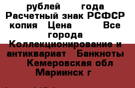 60 рублей 1919 года Расчетный знак РСФСР копия › Цена ­ 100 - Все города Коллекционирование и антиквариат » Банкноты   . Кемеровская обл.,Мариинск г.